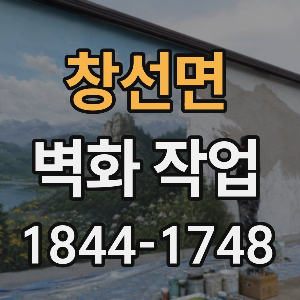 창선면 벽화 작업