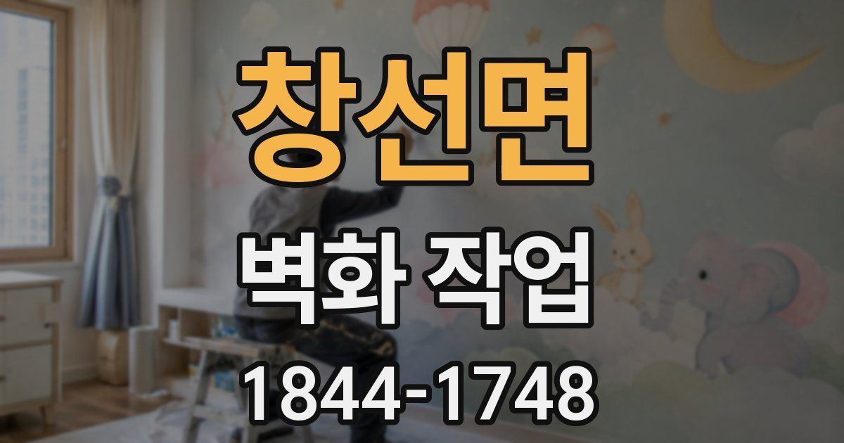창선면 벽화 작업