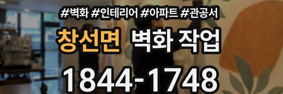 창선면 벽화 작업