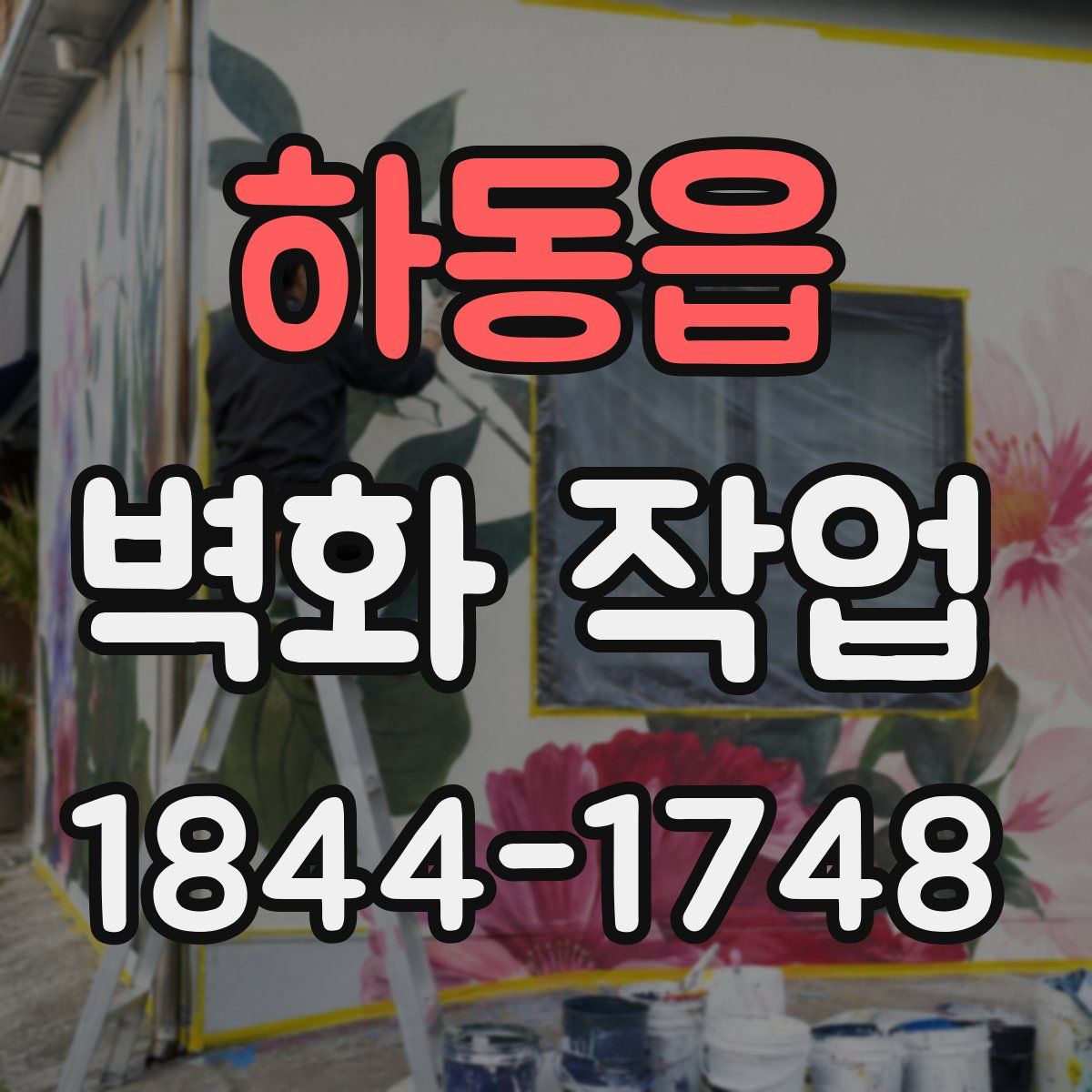하동읍 벽화 작업