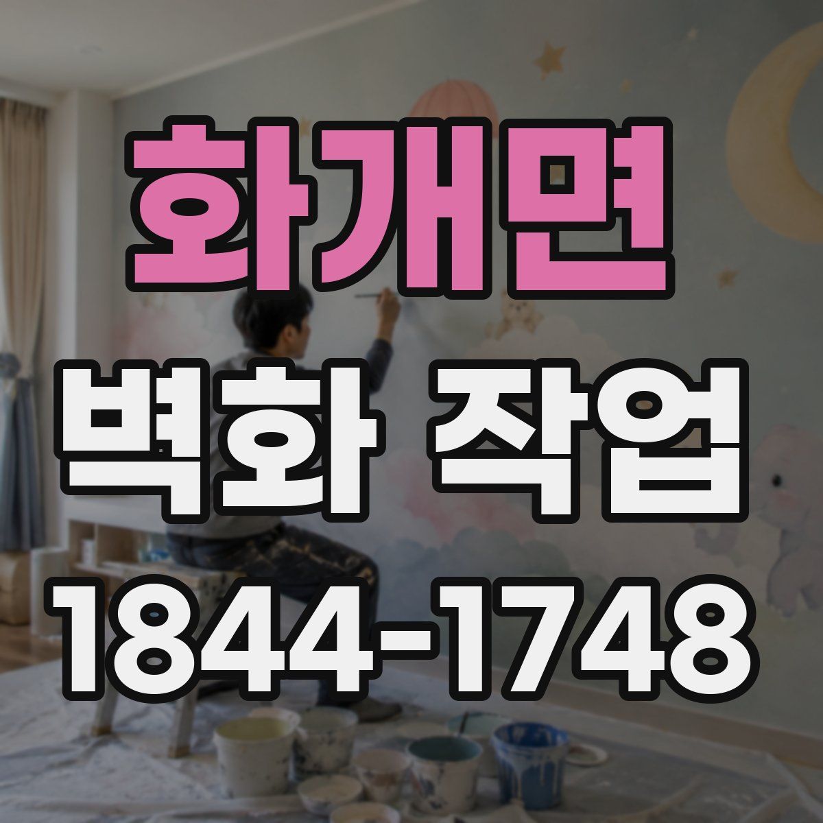 화개면 벽화 작업