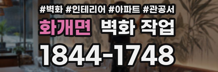 화개면 벽화 작업