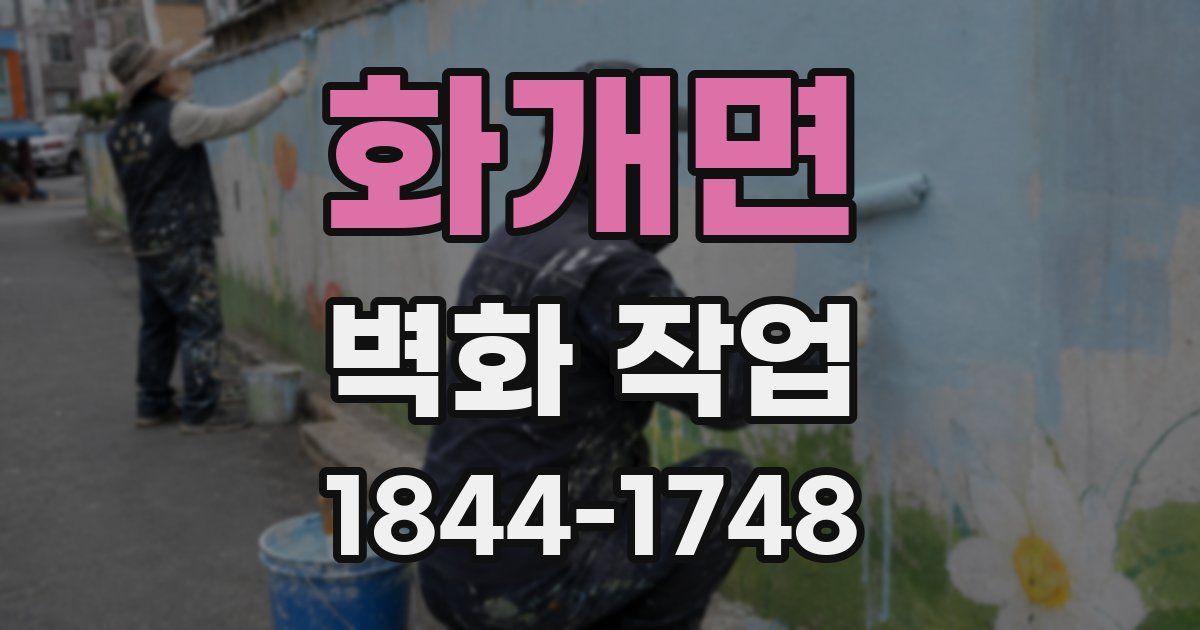 화개면 벽화 작업