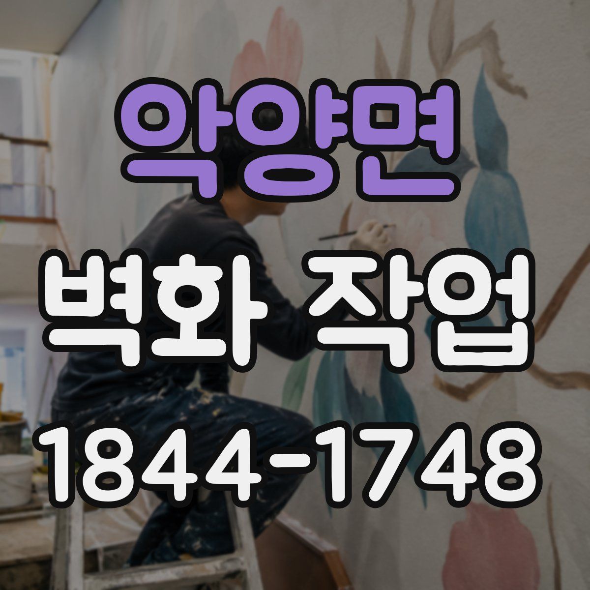 악양면 벽화 작업