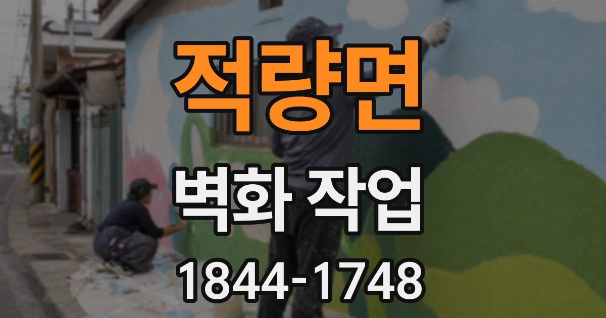 적량면 벽화 작업