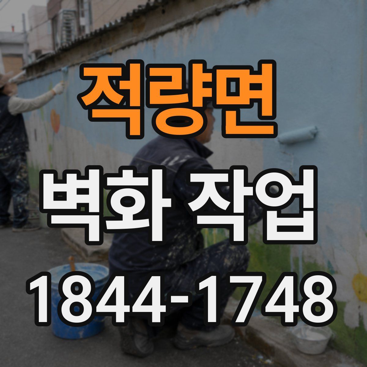 적량면 벽화 작업