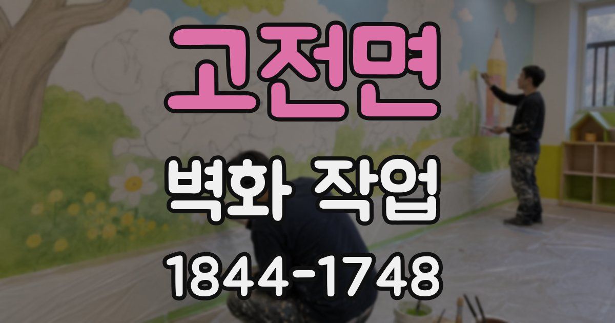 고전면 벽화 작업