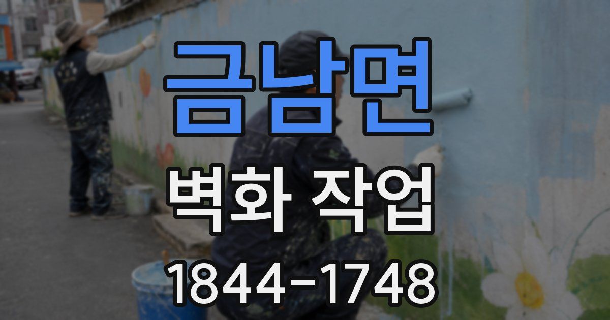 금남면 벽화 작업