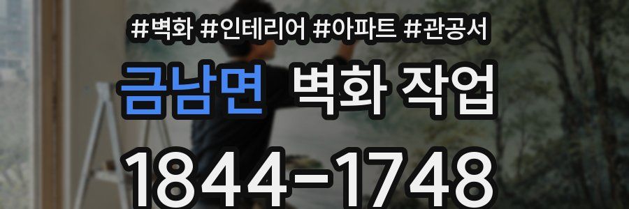 금남면 벽화 작업