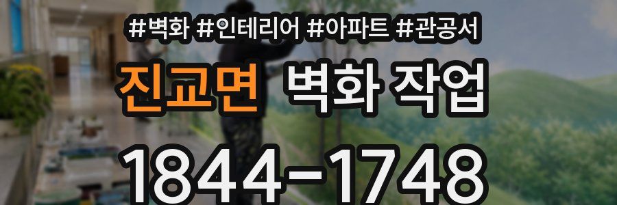 진교면 벽화 작업