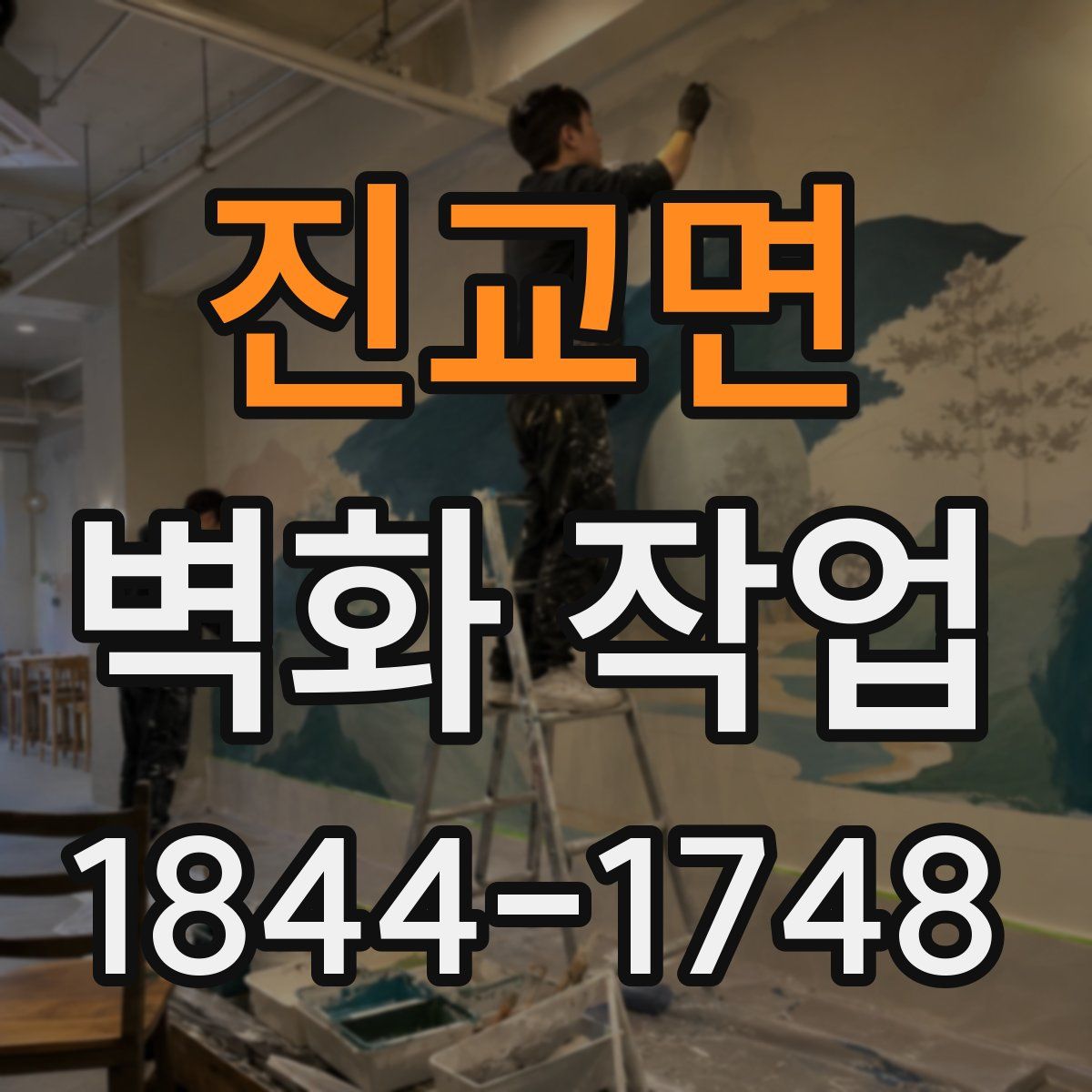 진교면 벽화 작업