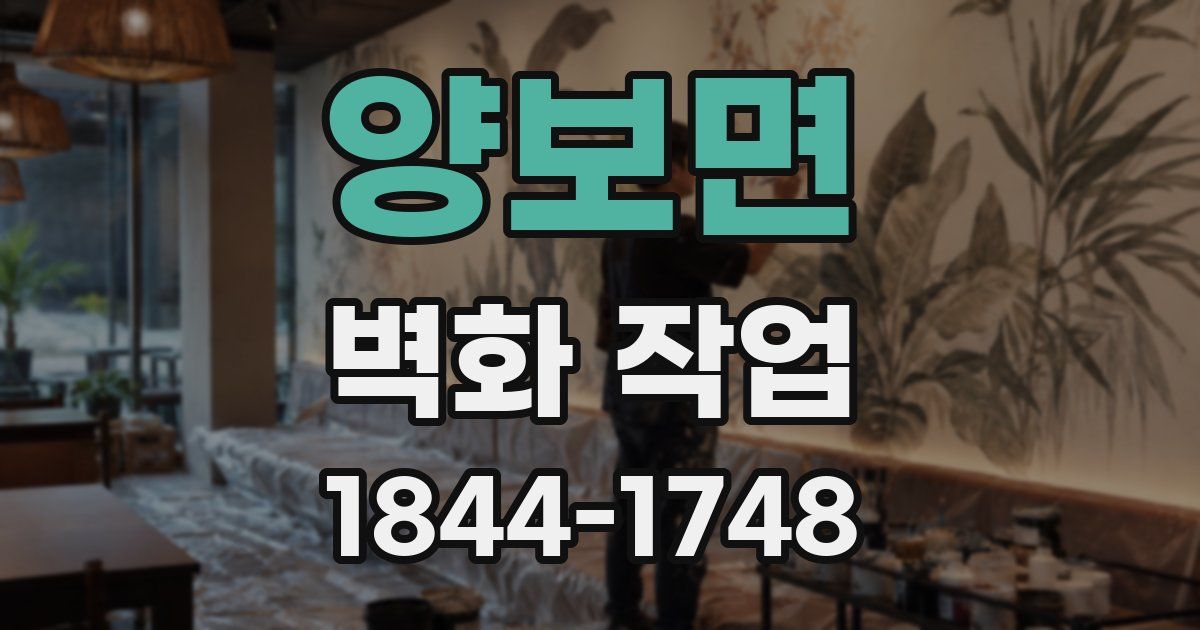 양보면 벽화 작업