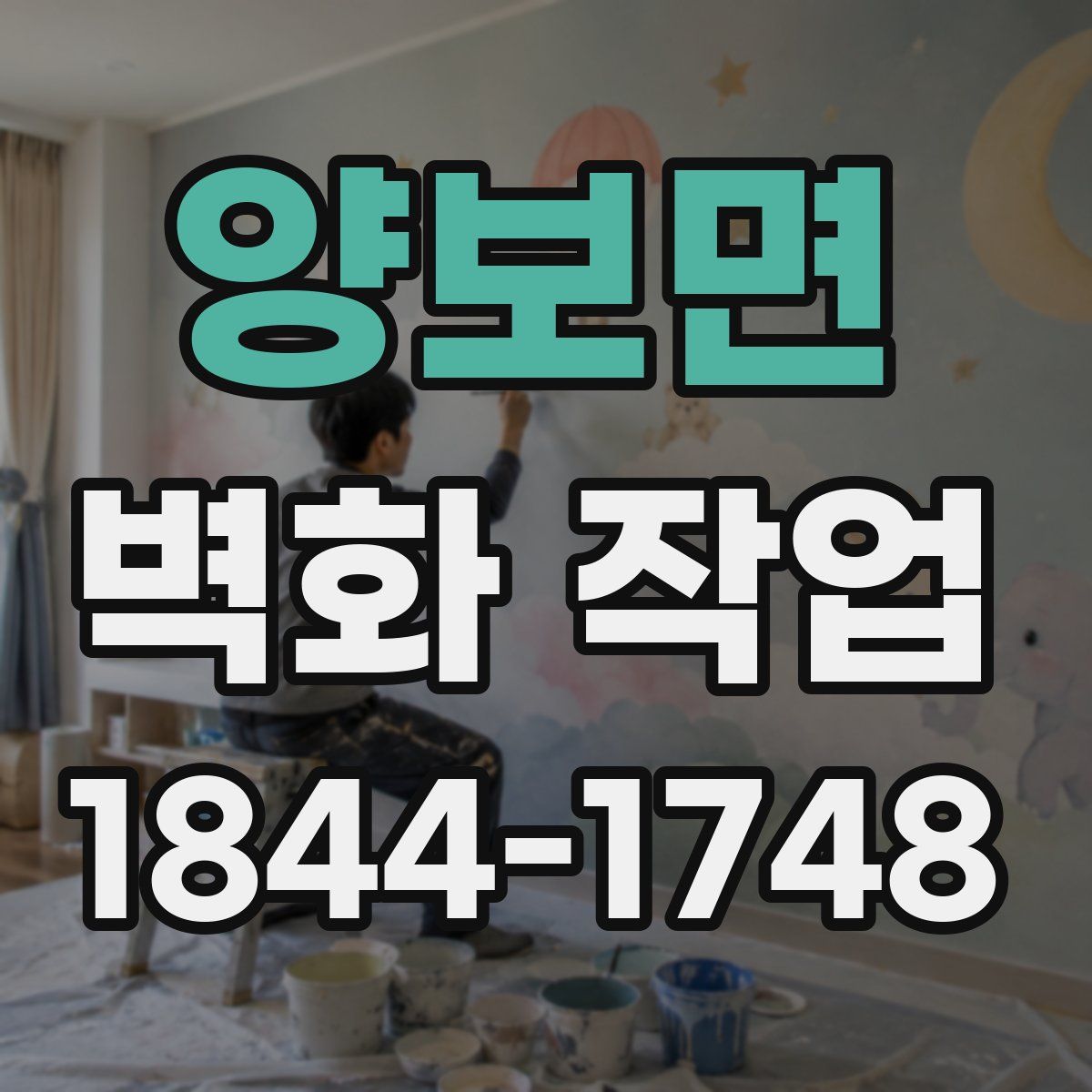양보면 벽화 작업