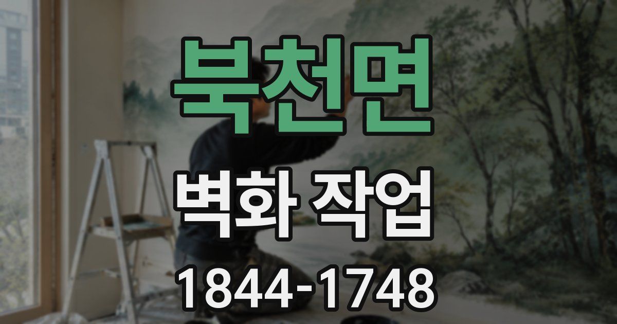 북천면 벽화 작업