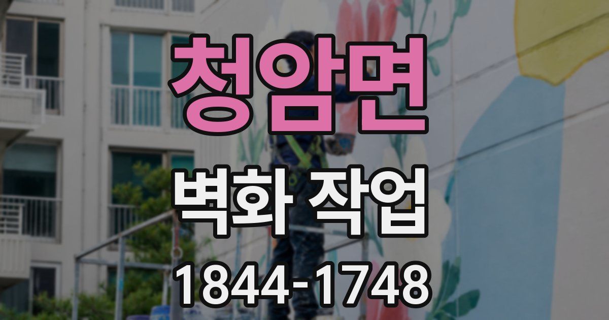 청암면 벽화 작업