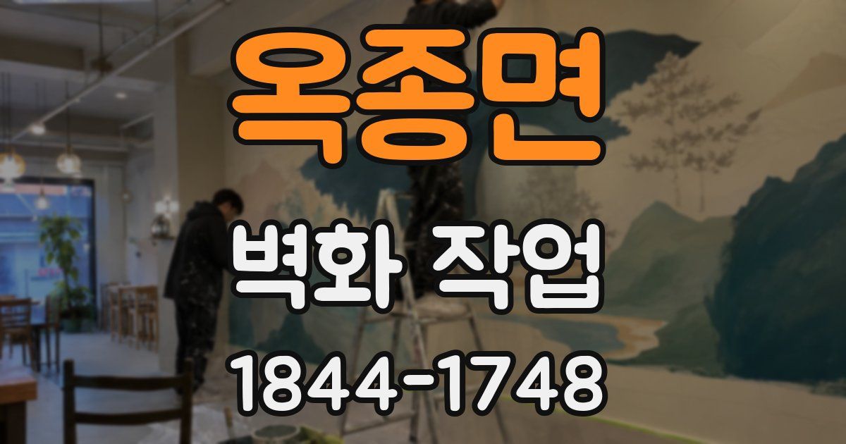 옥종면 벽화 작업