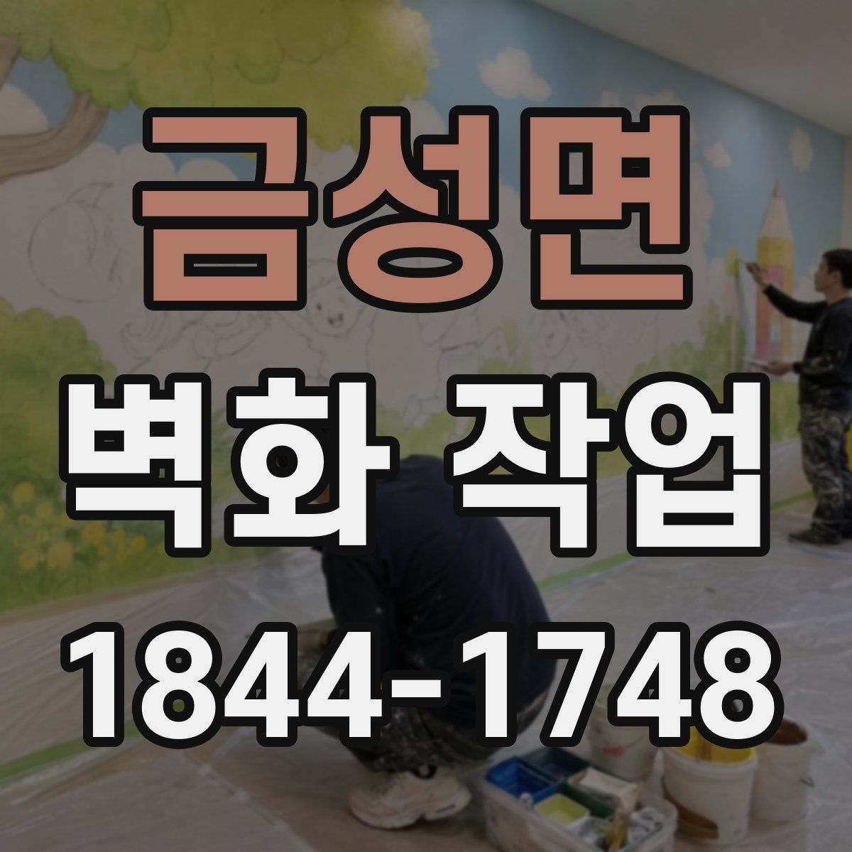 금성면 벽화 작업