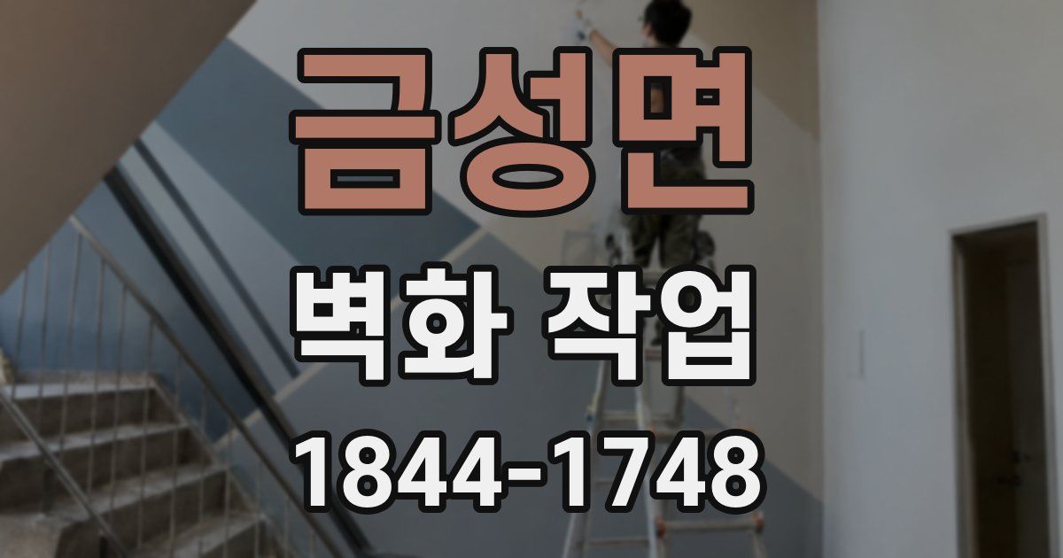 금성면 벽화 작업