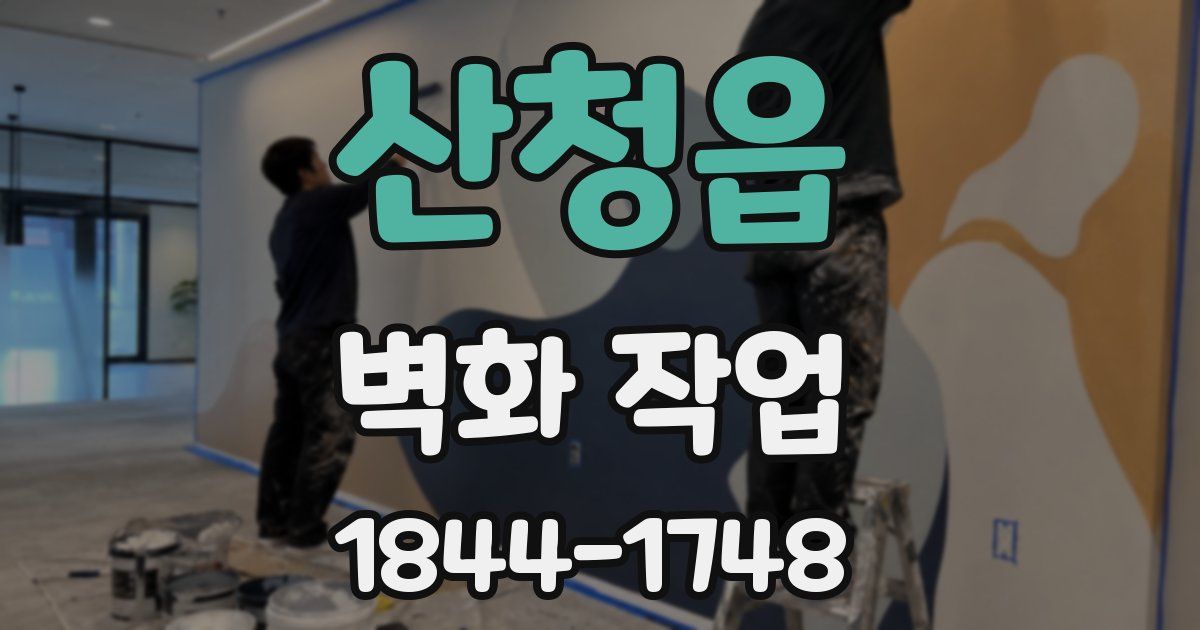 산청읍 벽화 작업
