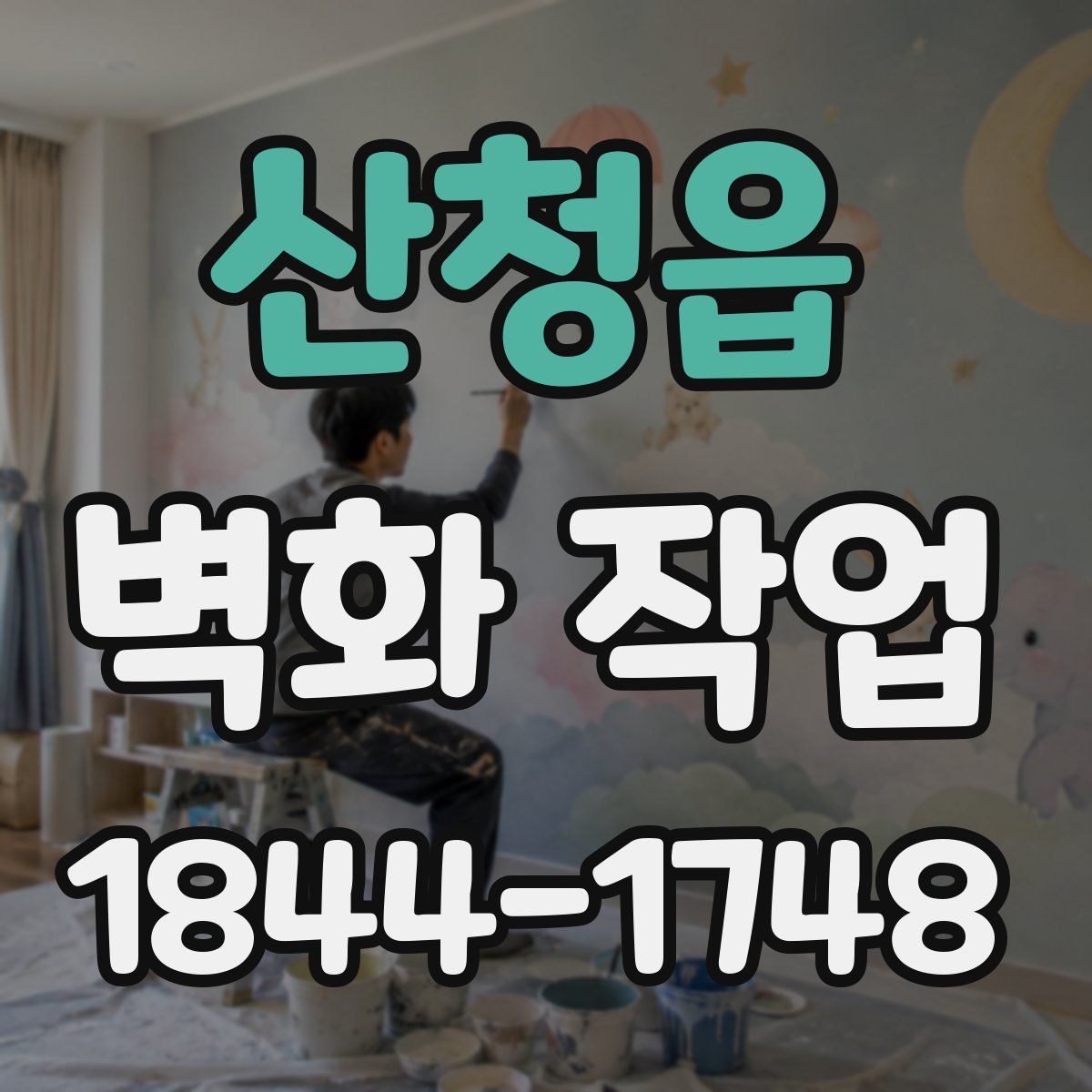 산청읍 벽화 작업