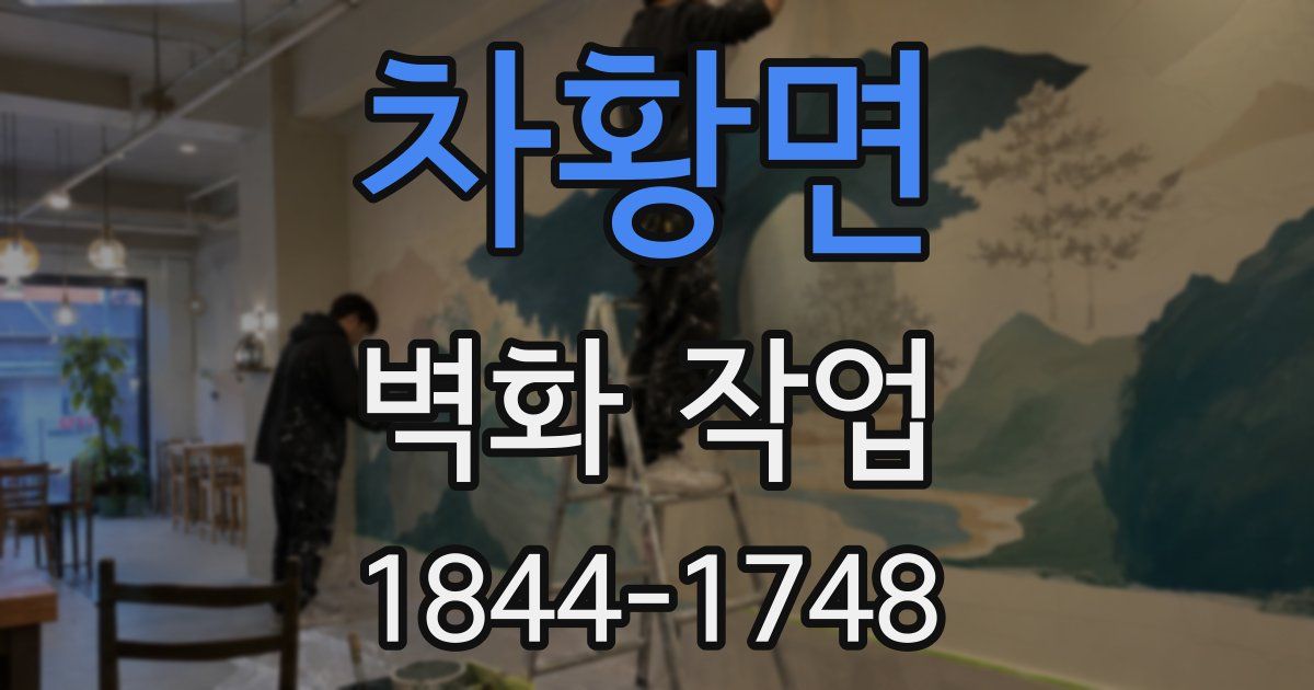 차황면 벽화 작업