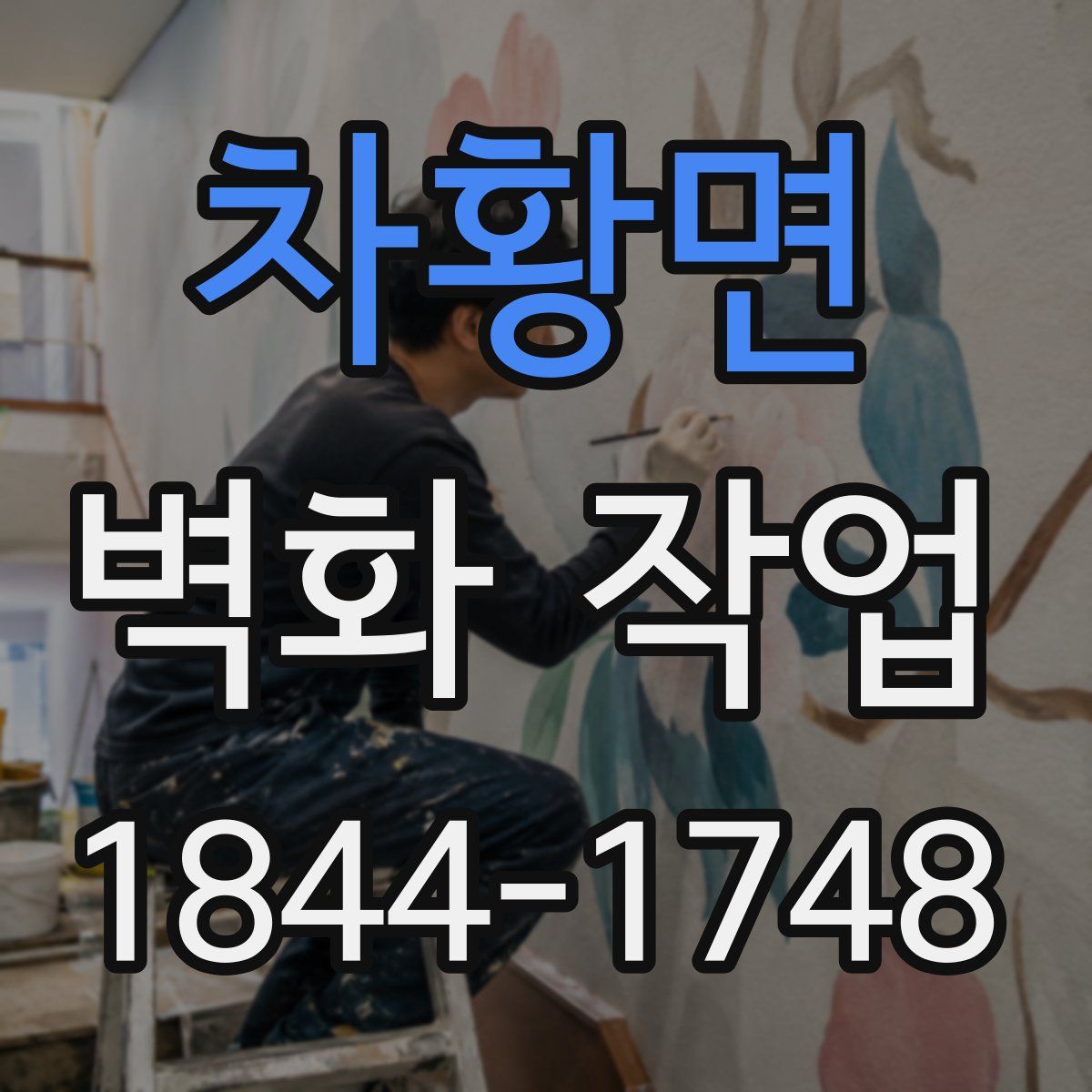 차황면 벽화 작업