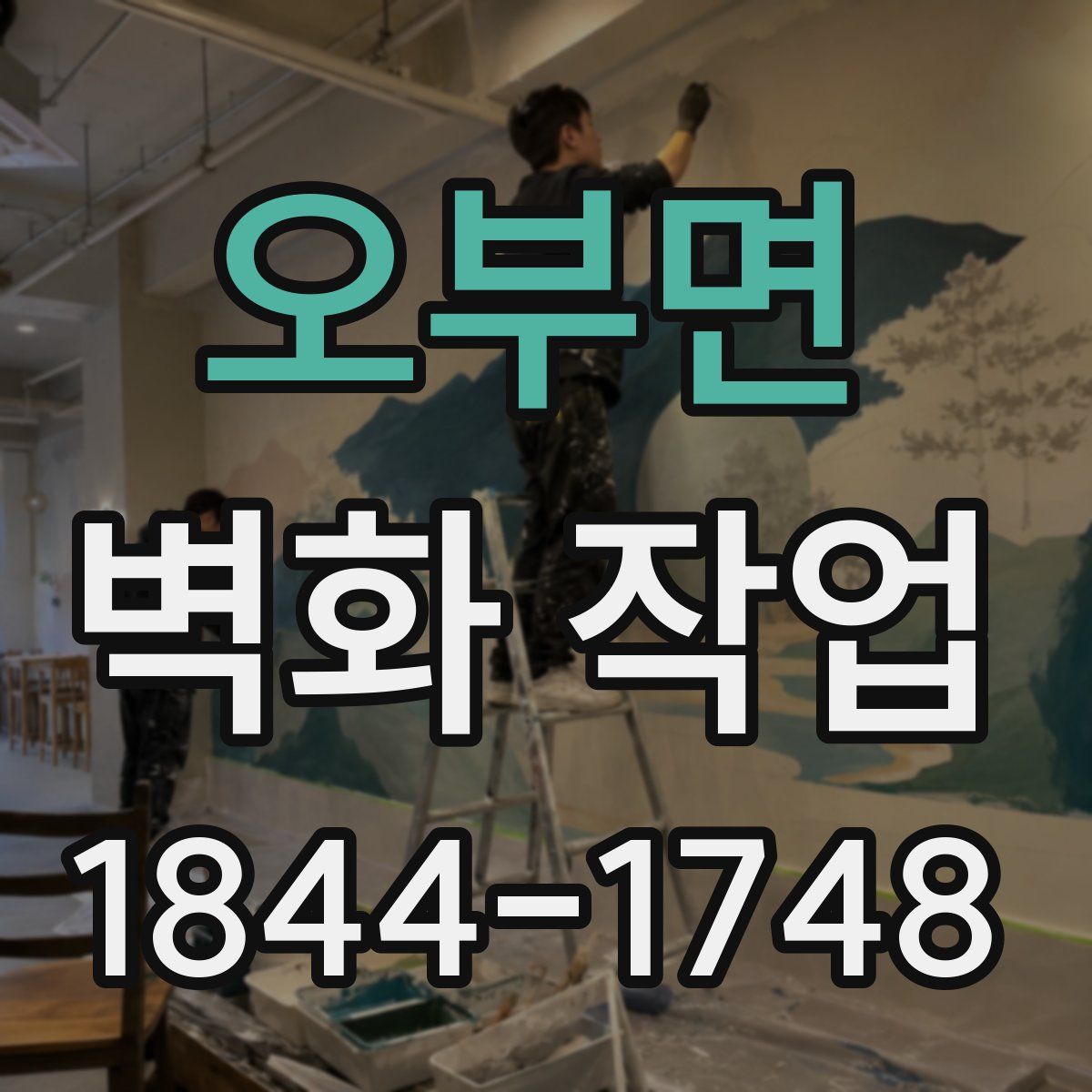 오부면 벽화 작업