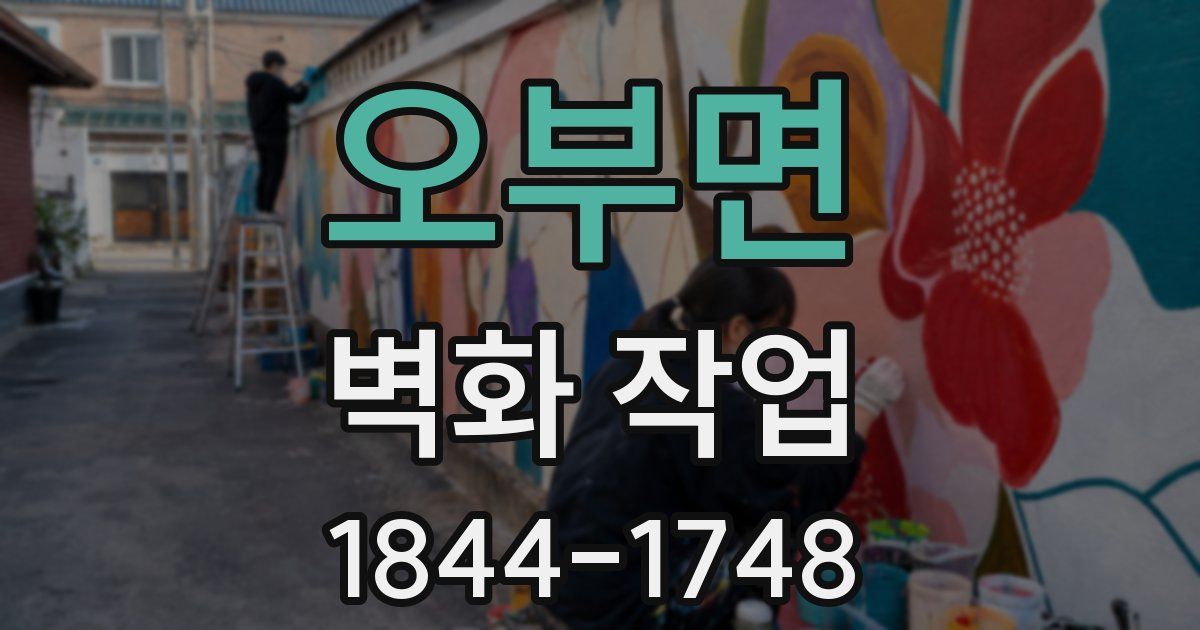 오부면 벽화 작업