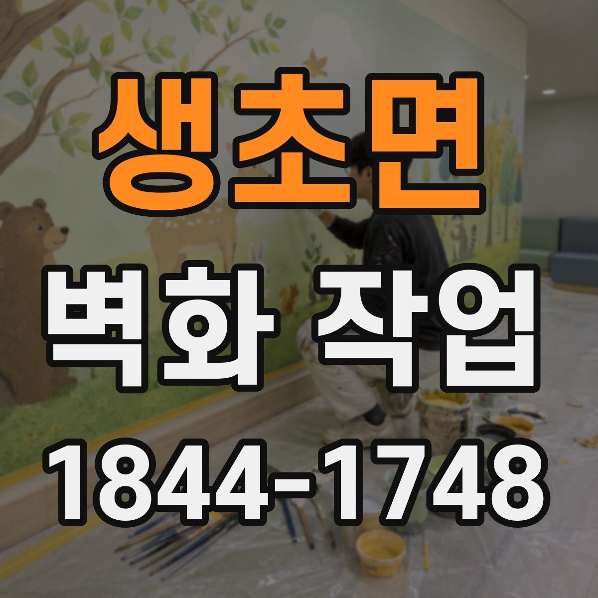 생초면 벽화 작업