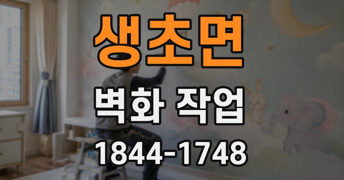 생초면 벽화 작업