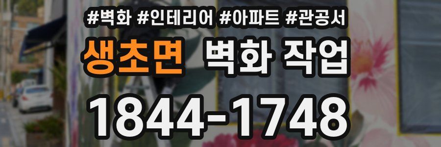 생초면 벽화 작업