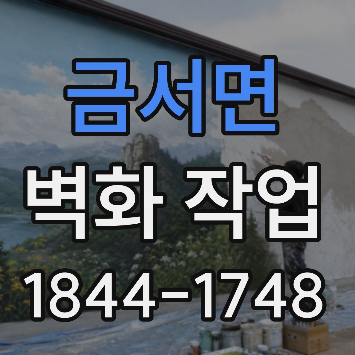금서면 벽화 작업