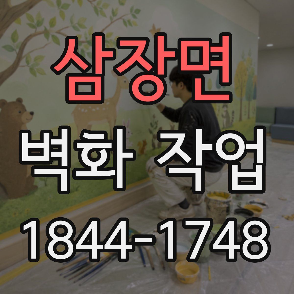 삼장면 벽화 작업