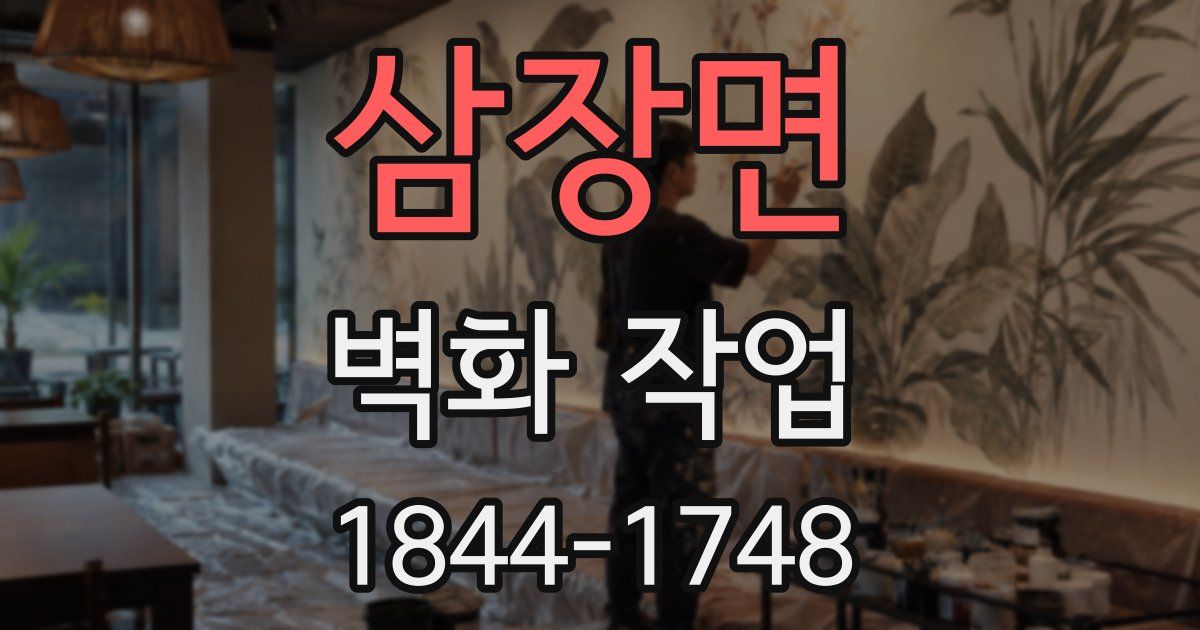 삼장면 벽화 작업