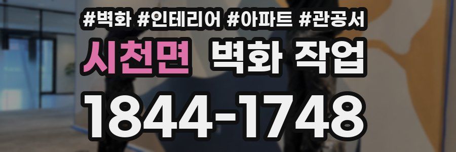 시천면 벽화 작업