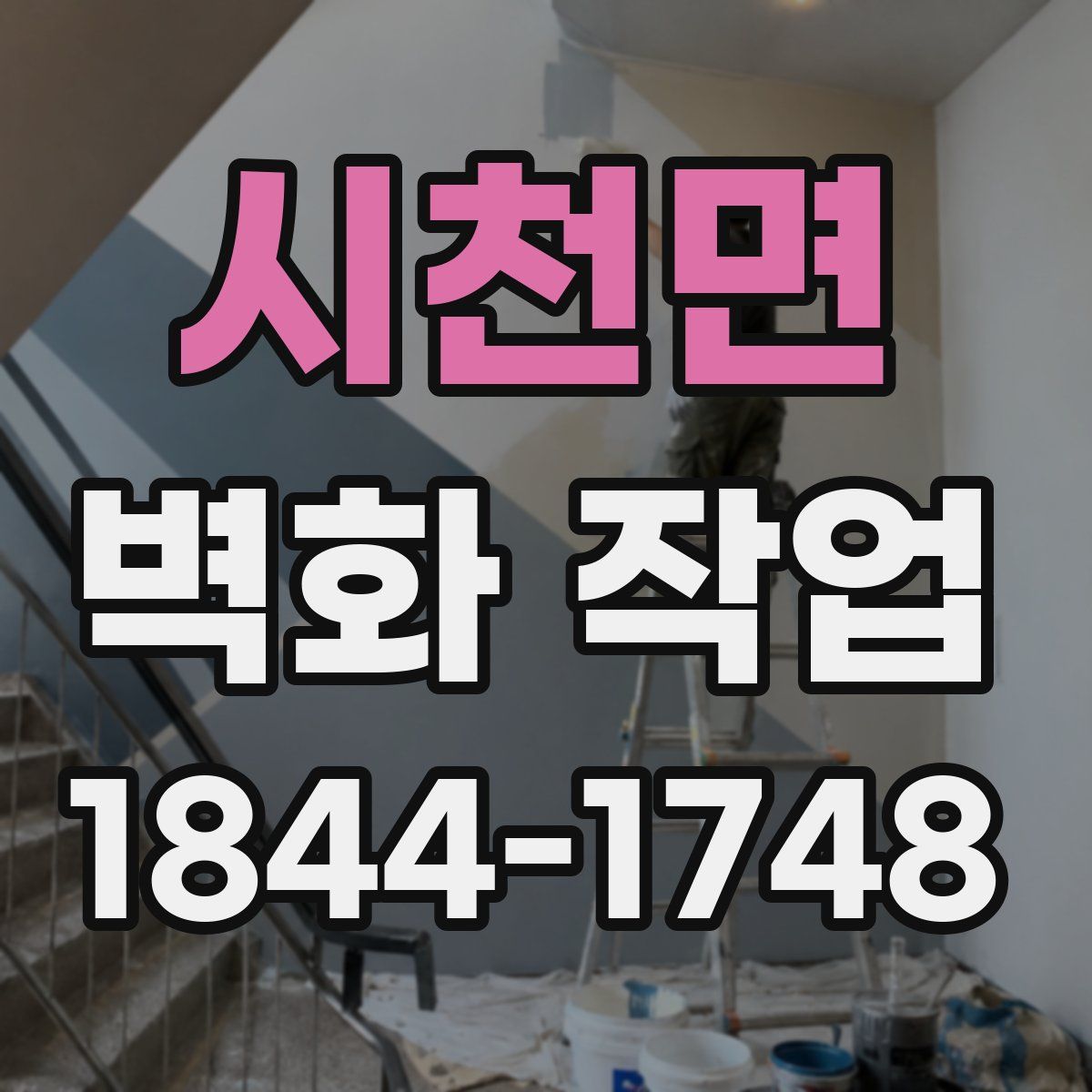 시천면 벽화 작업