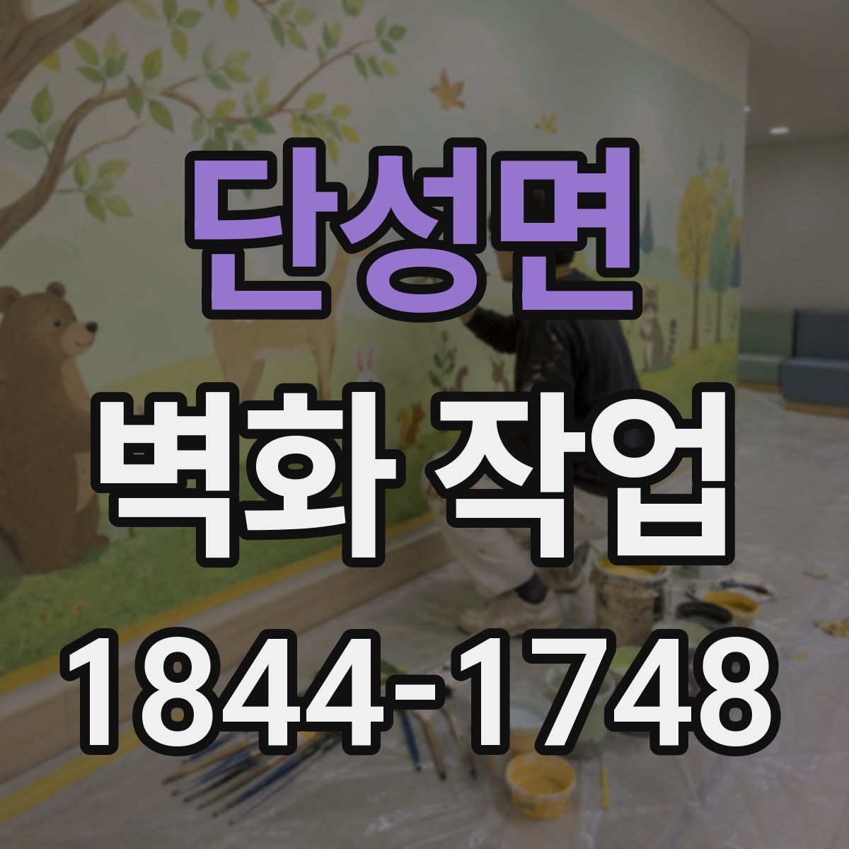 단성면 벽화 작업