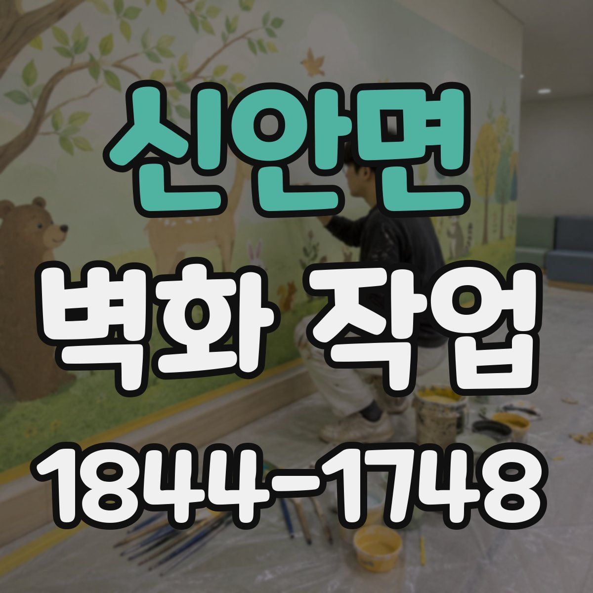 신안면 벽화 작업