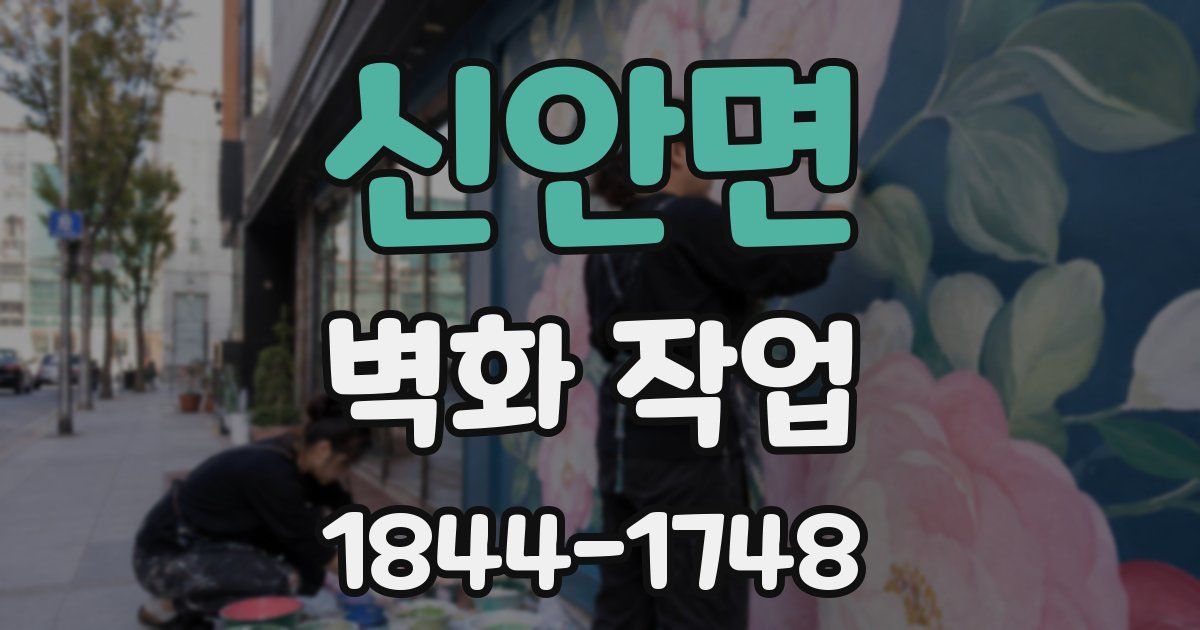 신안면 벽화 작업