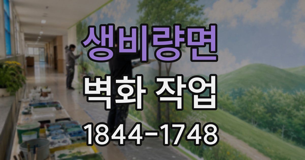 생비량면 벽화 작업
