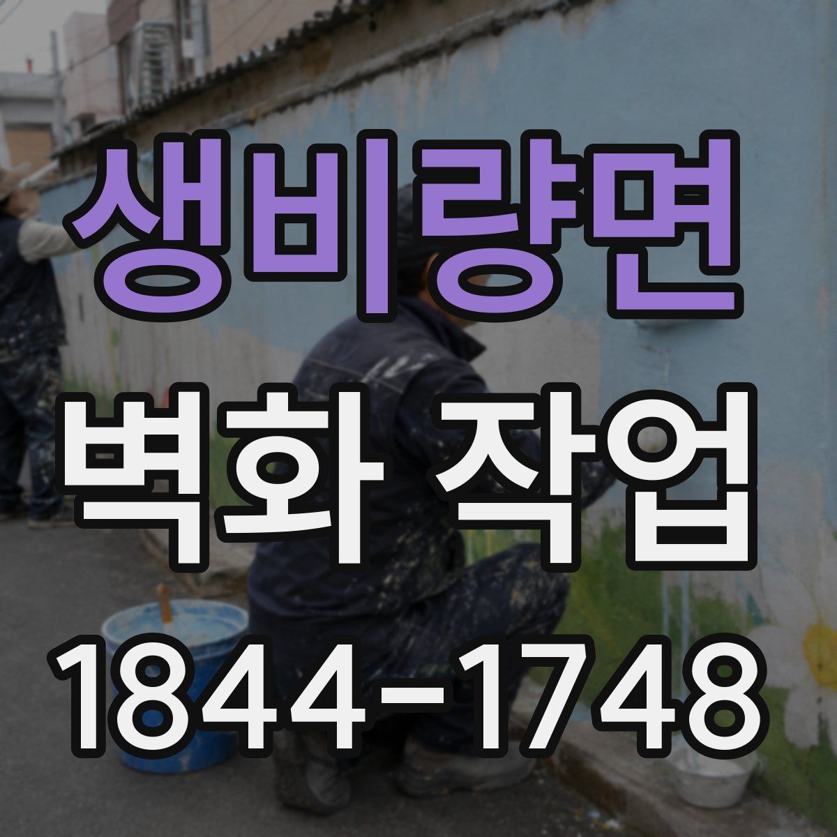생비량면 벽화 작업