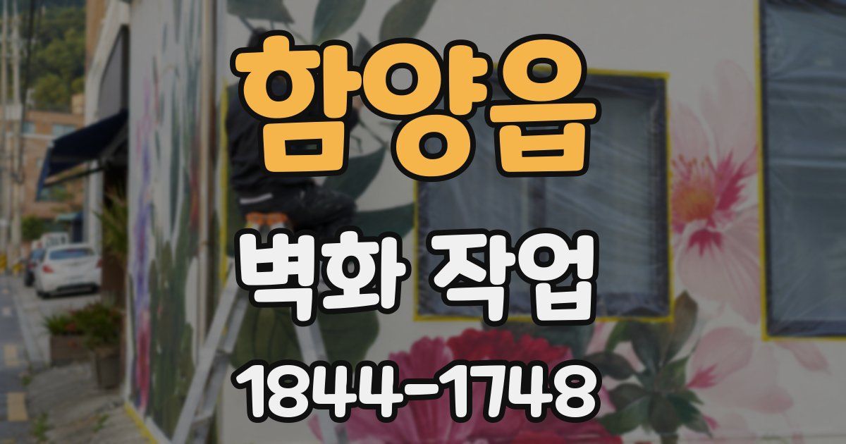 함양읍 벽화 작업