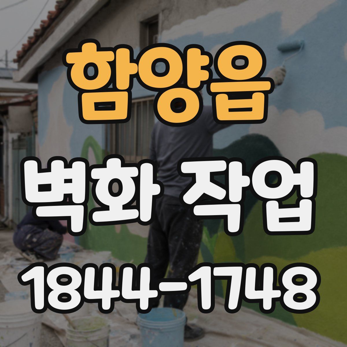 함양읍 벽화 작업