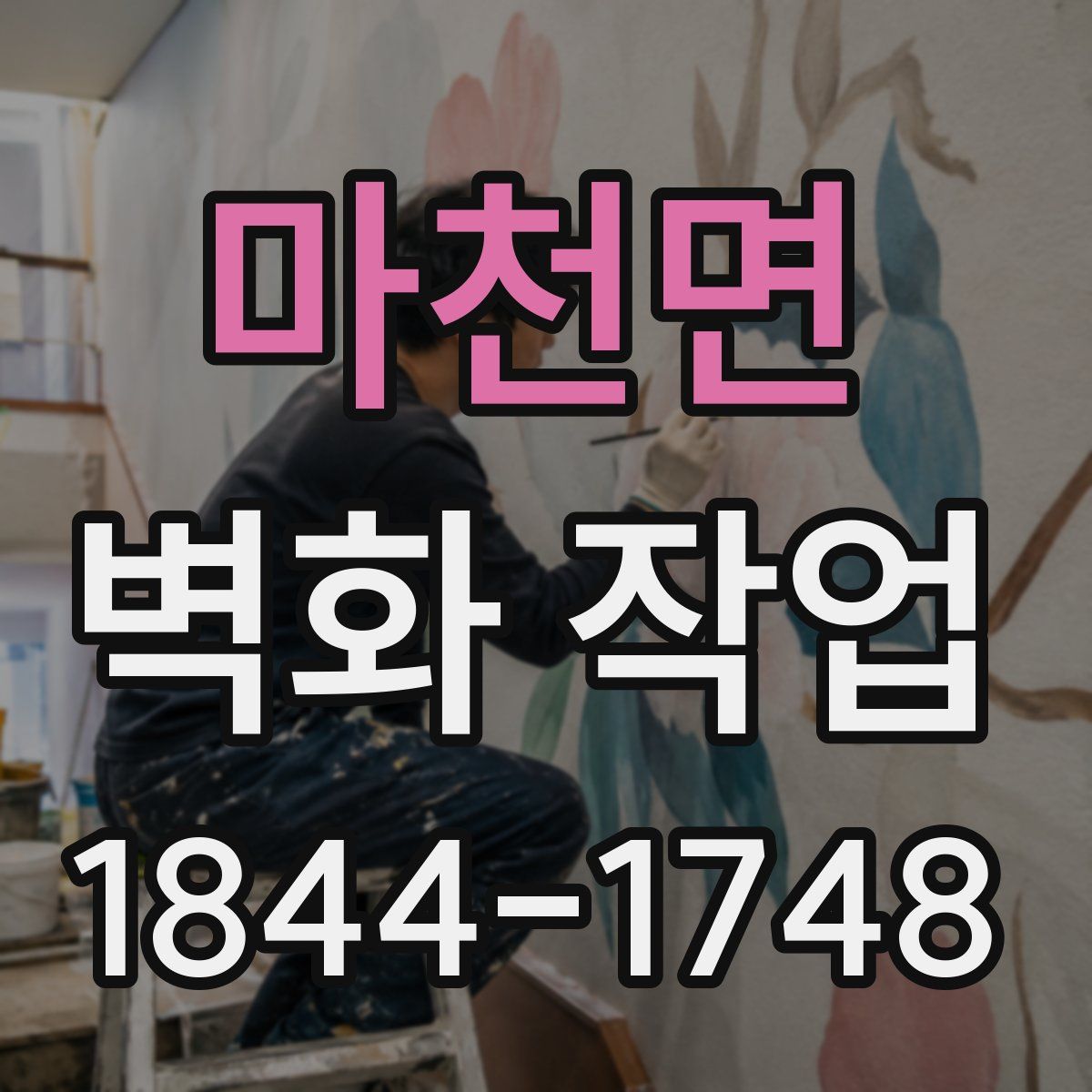마천면 벽화 작업
