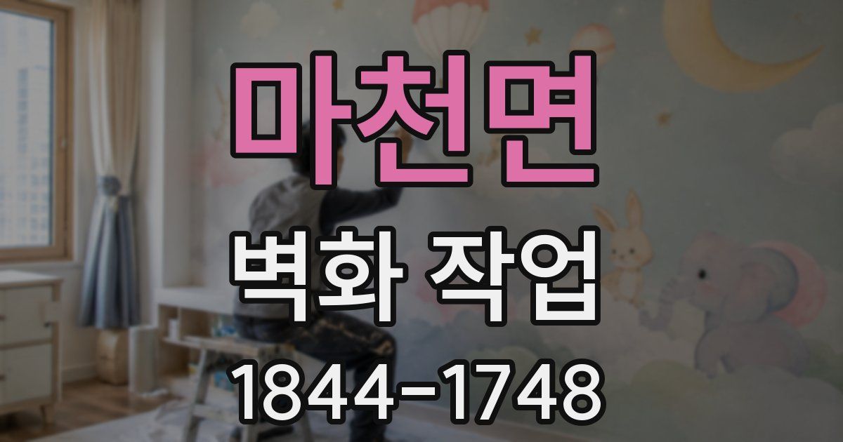 마천면 벽화 작업
