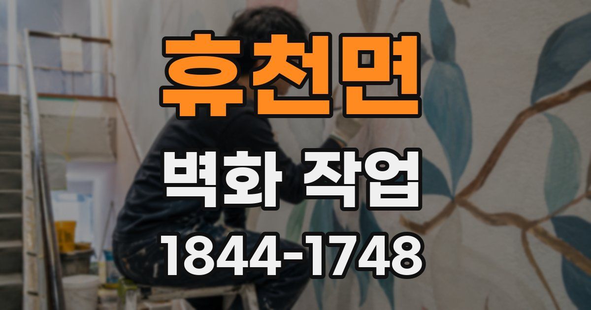 휴천면 벽화 작업