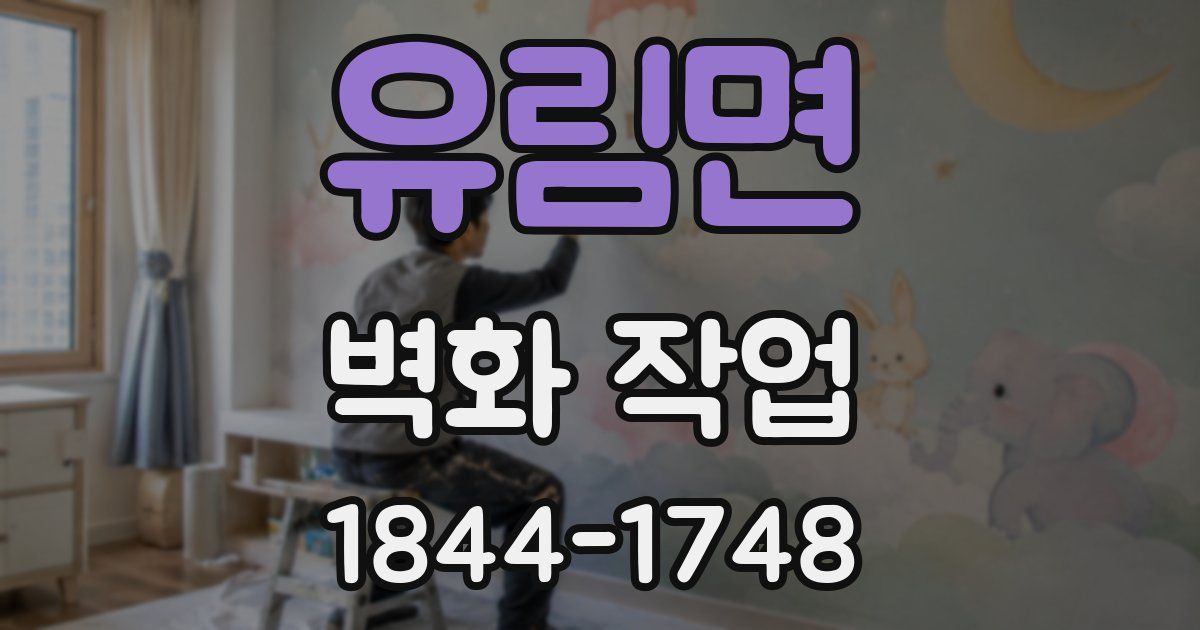 유림면 벽화 작업