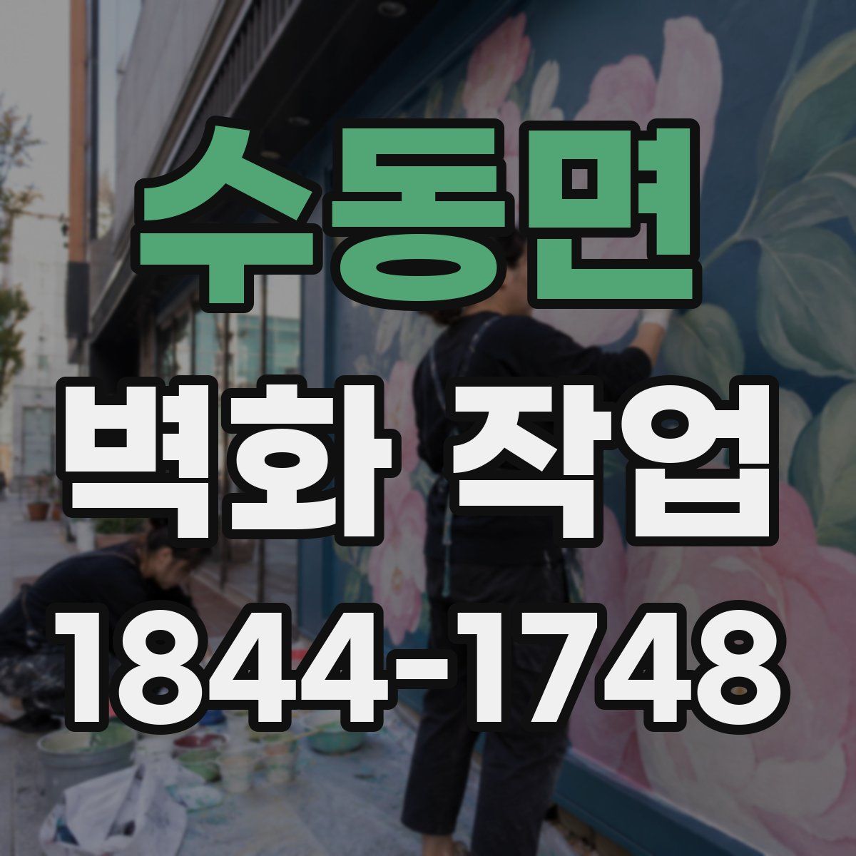 수동면 벽화 작업