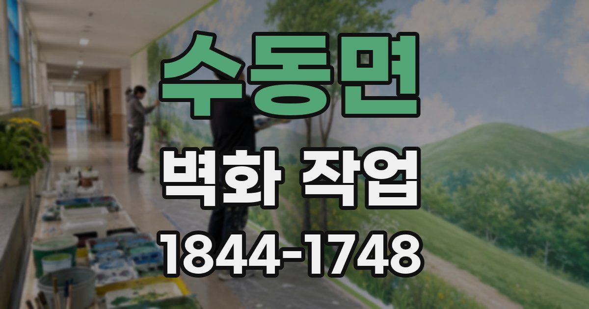 수동면 벽화 작업