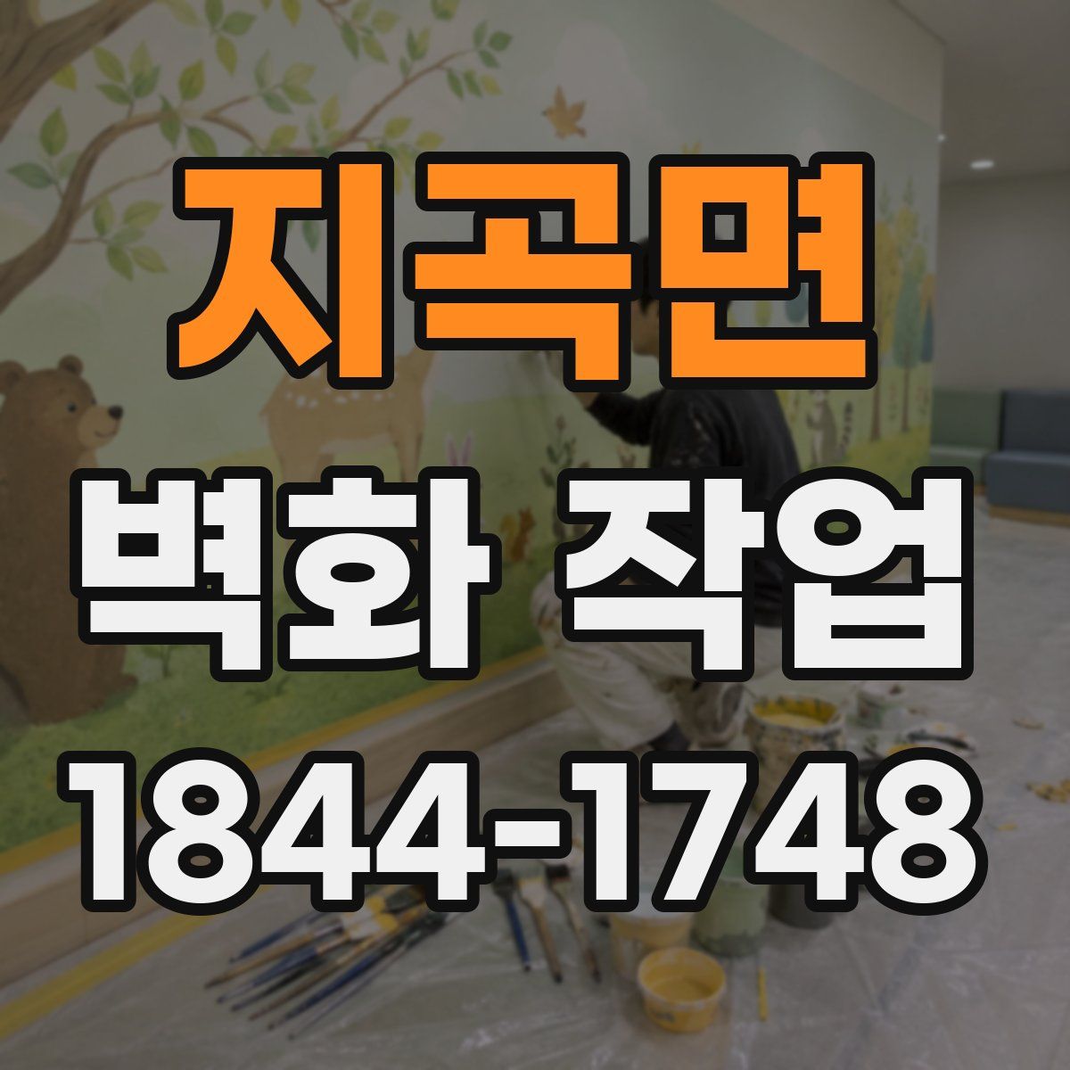 지곡면 벽화 작업